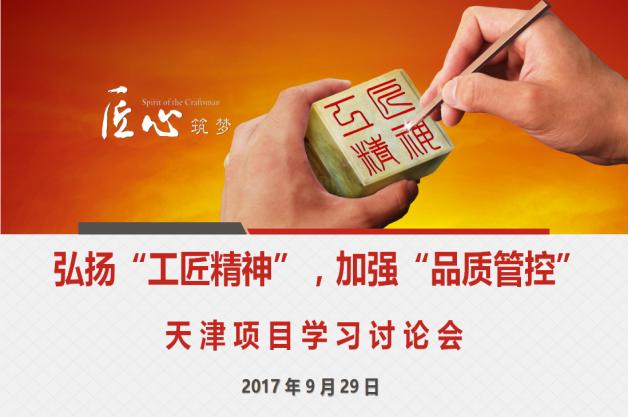 弘扬“工匠精神”  加强“品质管控”