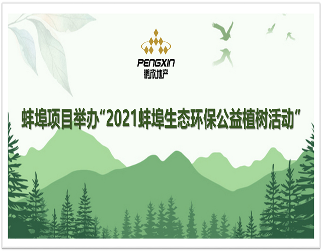 蚌埠项目举办“2021蚌埠生态环保公益植树活动”