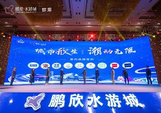 蚌埠鹏欣·水游城招商推介会10.28盛大举办