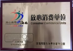海南道纪酒店再获“放心消费单位”-上海鹏都健康科技发展有限公司
